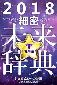 2018年占星術☆細密未来辞典牡牛座 電子書籍版