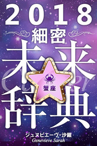 2018年占星術☆細密未来辞典蟹座 電子書籍版