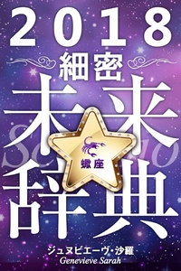 2018年占星術☆細密未来辞典蠍座 電子書籍版