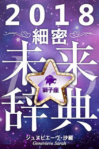 2018年占星術☆細密未来辞典獅子座 電子書籍版