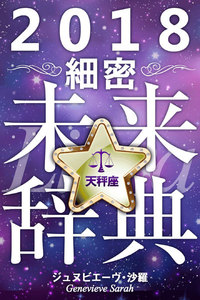 2018年占星術☆細密未来辞典天秤座 電子書籍版