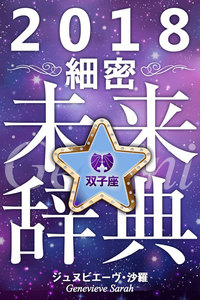 2018年占星術☆細密未来辞典双子座 電子書籍版