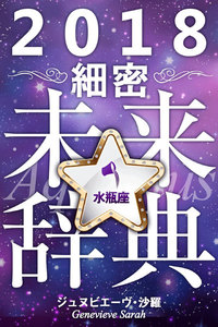 2018年占星術☆細密未来辞典水瓶座 電子書籍版