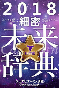2018年占星術☆細密未来辞典山羊座 電子書籍版