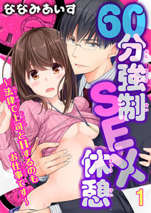 60分強制SEX休憩~法律で上司とHするのもお仕事です~