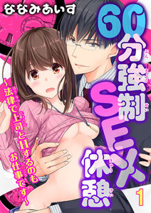 60分強制SEX休憩~法律で上司とHするのもお仕事です~