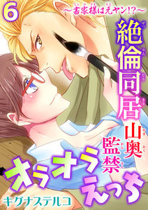 ~書家様は元ヤン!?~絶倫同居 山奥監禁オラオラえっち