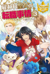 雇われ聖女の転職事情3 電子書籍版