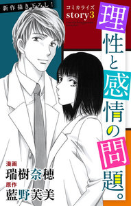 Love Jossie 理性と感情の問題。 story03