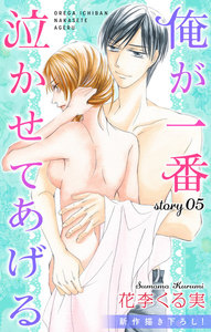 Love Jossie 俺が一番泣かせてあげる story05