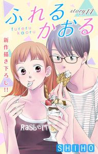Love Jossie ふれるかおる story14 電子書籍版