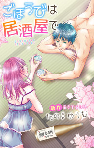Love Jossie ごほうびは居酒屋で story04 電子書籍版