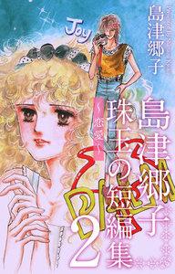 島津郷子 珠玉の短編集～恋愛～ (2) 電子書籍版