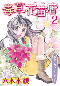 毒草花苗店(ナーセリー) (2) 電子書籍版
