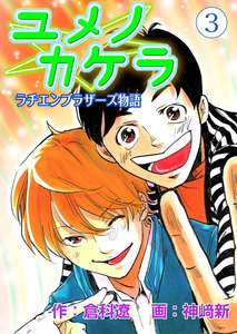 ユメノカケラ~ラチエンブラザーズ物語~ 3 電子書籍版