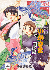 怪異いかさま博覧亭 3巻 電子書籍版