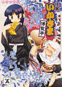 怪異いかさま博覧亭 5巻 電子書籍版