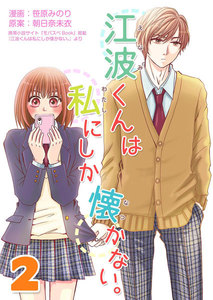 江波くんは私にしか懐かない。2巻 電子書籍版