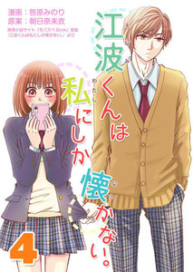 江波くんは私にしか懐かない。4巻 電子書籍版