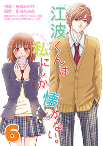 江波くんは私にしか懐かない。6巻 電子書籍版