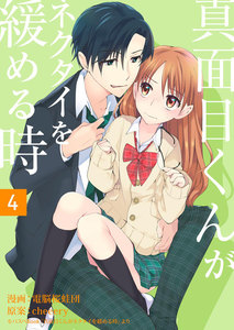 真面目くんがネクタイを緩める時4巻 電子書籍版