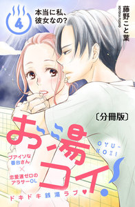 お湯コイ! 分冊版 (4) 電子書籍版