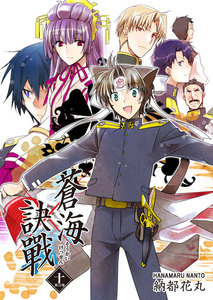 蒼海訣戰 10巻 電子書籍版