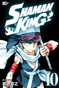 SHAMAN KING (10) 電子書籍版