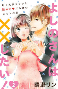 よしのさんは××したい![comic tint]分冊版 (2) 電子書籍版