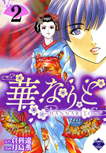 華なりと 2 電子書籍版
