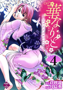 華なりと 4 電子書籍版