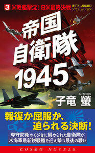 帝国自衛隊1945