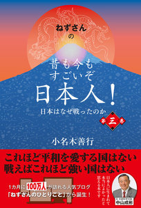 ねずさんの 昔も今もすごいぞ日本人!