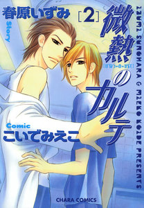 微熱のカルテ(2) 電子書籍版