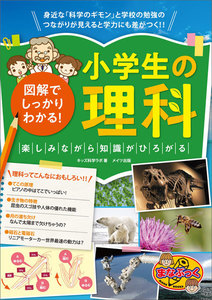 図解でしっかりわかる! 小学生の理科 楽しみながら知識がひろがる