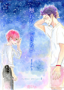 触れたい、できない　1巻