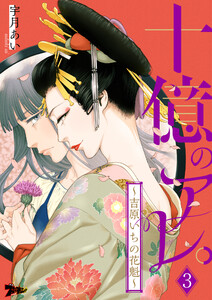 十億のアレ。~吉原いちの花魁~ (3) 電子書籍版