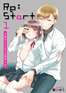 Re:Start ~不確かでふしだらな関係~【描き下ろしおまけ付き特装版】