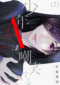 少年Aは嘲笑する (7) 電子書籍版