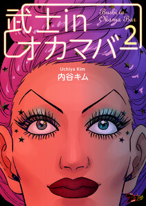 武士inオカマバー (2) 電子書籍版