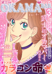 武士inオカマバー (3) 電子書籍版