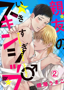 親友のいきすぎスキンシップ (2) 電子書籍版