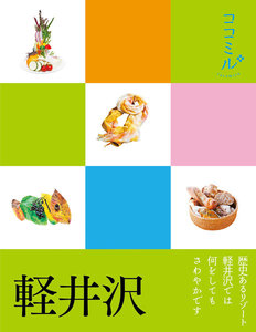 ココミル 軽井沢(2020年版)