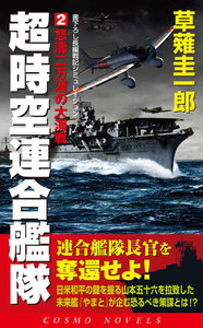 超時空連合艦隊(2)怒涛二万浬の大海戦 電子書籍版