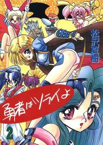 勇者はツライよ(2) 電子書籍版