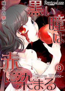 黒い瞳は赤に染まる-Snow White-