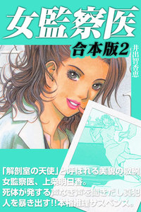 女監察医 合本版
