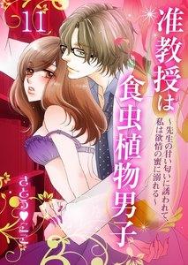 准教授は食虫植物男子~先生の甘い匂いに誘われて、私は欲情の蜜に溺れる~