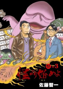 怪より始めよ。 (3) 電子書籍版