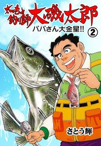 太っちょ釣り師大磯太郎 (2) 電子書籍版